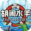 代号胡闹水手下载 v1.0.36