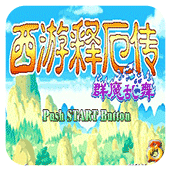 西游释厄传群魔乱舞下载 v2020.10.24.14