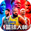 NBA篮球大师官方版下载 v5.7.1
