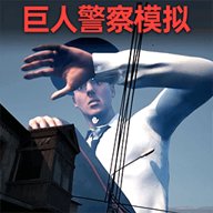 逃离巨人警察下载 v1.0