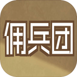 数值佣兵团下载 v0.45