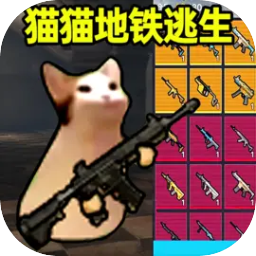 猫猫地铁逃生正版下载 v1.0.4