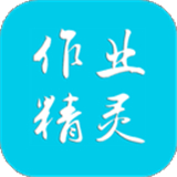 作业精灵最新版下载 v3.8.38.1