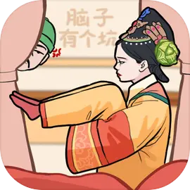 脑子有个坑下载 v1.0