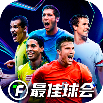 最佳球会国际服下载 v2.5.135