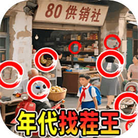 年代找茬王下载 v1.0