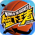 篮下王者下载 v1.4.0