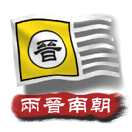 中华上下五千年2两晋南朝下载 v2.3