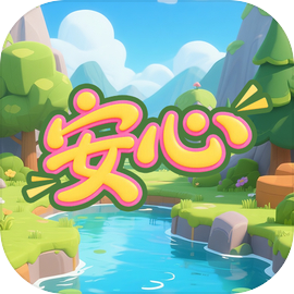 安心下载 v1.0