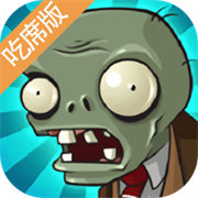 PVZ吃席版下载 v1.0