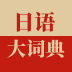 日语大词典软件下载 v1.4.8