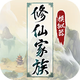 修仙家族模拟器下载 v6.1