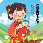 富贵茶庄下载 v1.1.1