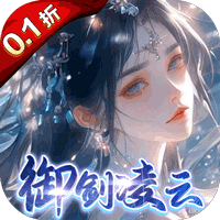 凡人飞剑（0.1踏剑修仙）下载 v1.0
