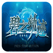 英雄传说碧之轨迹下载 v2021.09.07.16