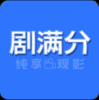 剧满分官方下载下载 v1.25