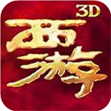 西游降魔篇3D下载 v1.6.4