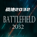 战地2032免广告下载 v1.0