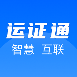 运证通下载 v2.8.9