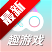 趣游戏共享助手下载 v1.0.0