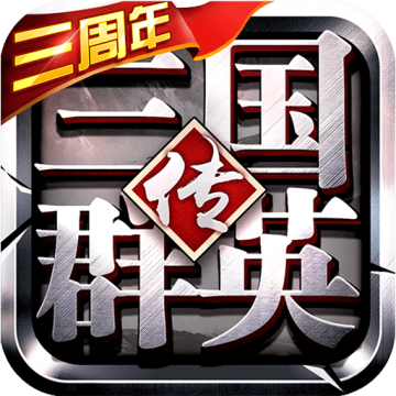 三国群英传安卓版下载 v1.0