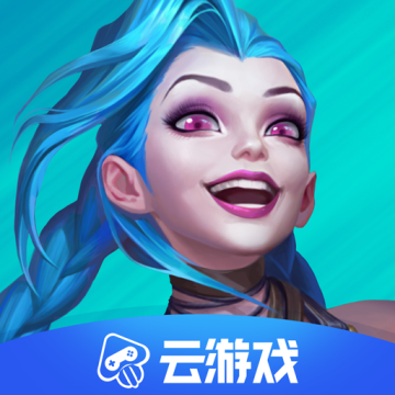 英雄联盟云游戏下载 v5.2.1.4990108