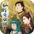 仙剑奇侠传三下载 v1.1.6