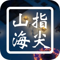 指尖山海官方版下载 v1.0.1