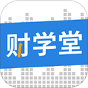 财学堂下载 v4.0.5.24040700