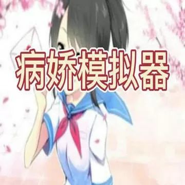 病娇模拟器女鬼模组下载 v3.04.1307