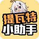 米哈游提瓦特小助手下载 v3.8.6