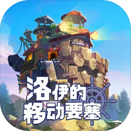 洛伊的移动要塞手游下载 v1.1.01