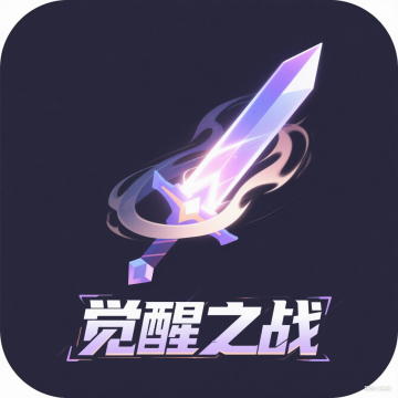 王者荣耀觉醒之战下载 v1.0