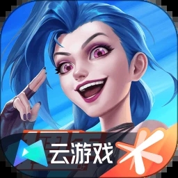 英雄联盟云游戏无限时间版下载 v5.2.1.4990108