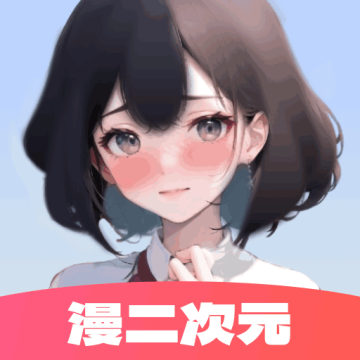 漫二次元软件最新版