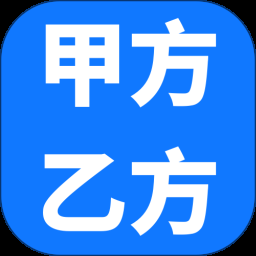  甲方乙方客户端
