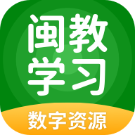  闽教学习数字资源app下载